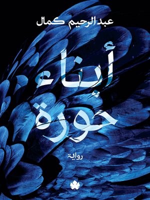cover image of أبناء حورة